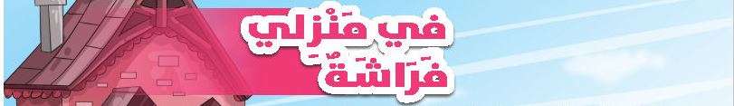 الدرس الثالث في منزلي فراشة
